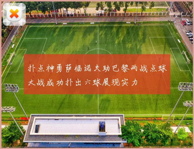 扑点神勇萨福诺夫助巴黎两战点球大战成功扑出六球展现实力