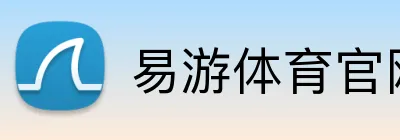易游体育官网 logo